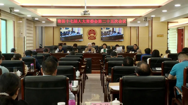 南县第十七届人大常委会第二十五次会议召开