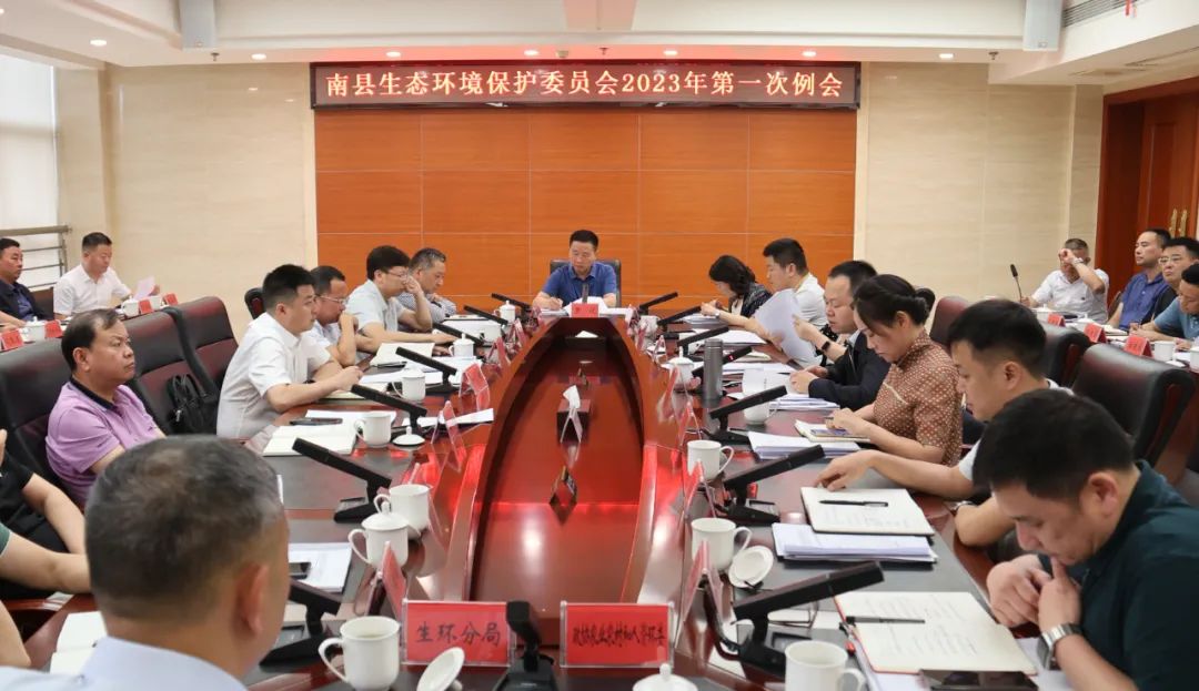 罗讯主持召开南县生态环境保护委员会2023年第一次例会