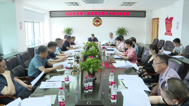 政协南县第十届委员会第十八次主席会议召开