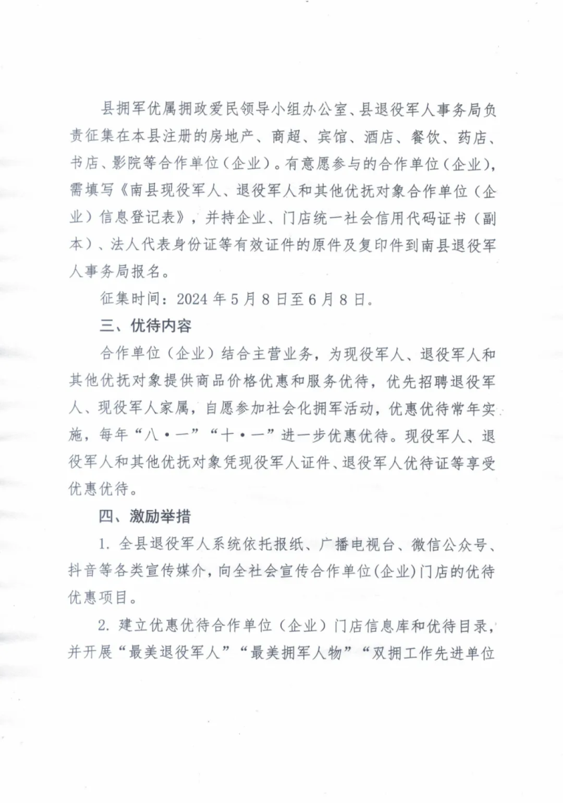 关于征集第二批优惠优待现役军人、退役军人和其他优抚对象合作单位（企业）的公告