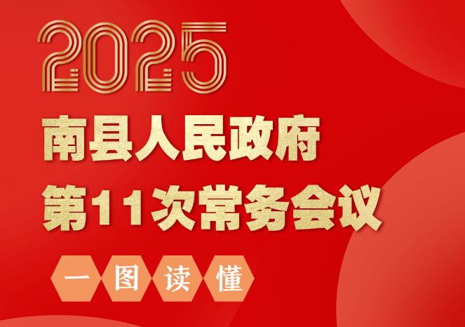 2025年南县人民政府第11次常务会议(图文解读)