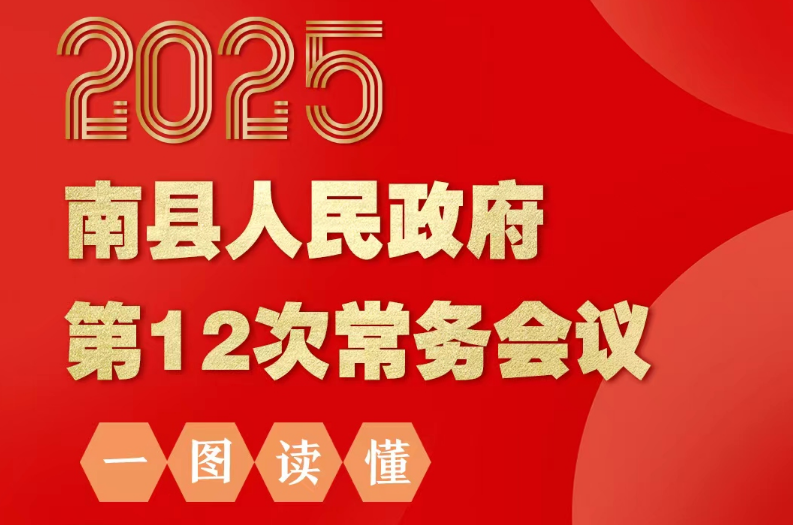 2025年南县人民政府第12次常务会议(图文解读)