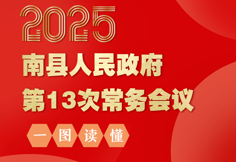 2025年南县人民政府第13次常务会议(图文解读)
