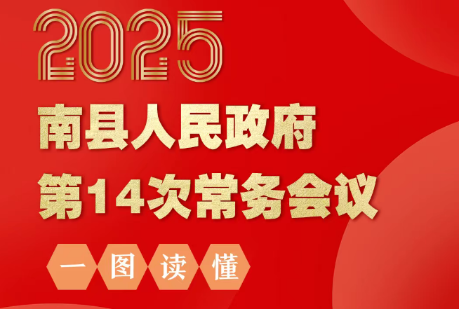 2025年南县人民政府第14次常务会议(图文解读)