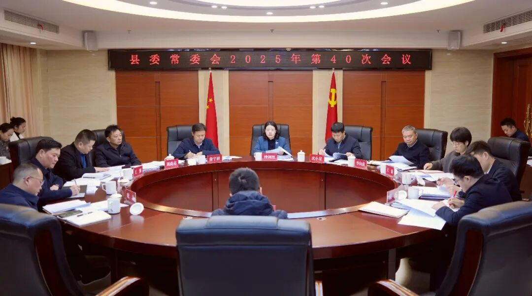 ��ί��ί��2025���40�λ����ٿ� �ӽ�������